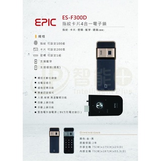 EPIC ES-F300D 指紋/卡片/密碼/藍芽 四合一(Wi-Fi橋接器 選配)