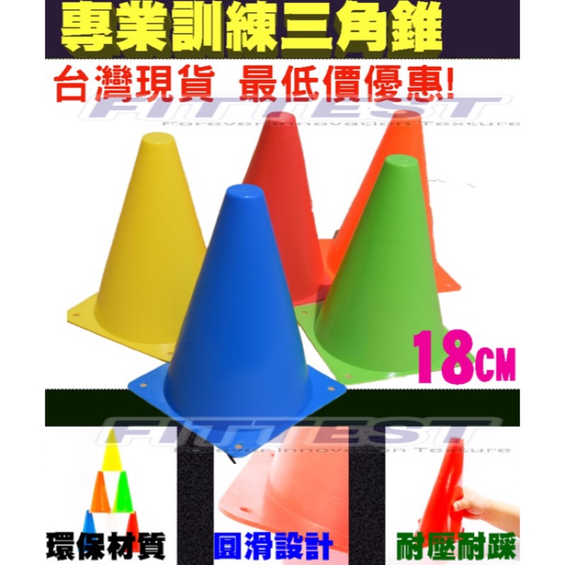 【Fittest】台灣現貨 三角錐 18公分角錐 角錐 訓練桶 障礙桶 路障 標誌碟 直排輪訓練錐