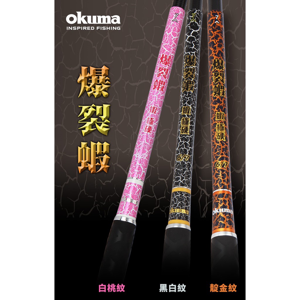 💥限量爆裂塗裝‼️《沿海釣具》寶熊Okuma® 爆裂蝦 蝦竿 極硬 # 釣蝦 三國 上興 紫晶 天平 太平洋 小黑