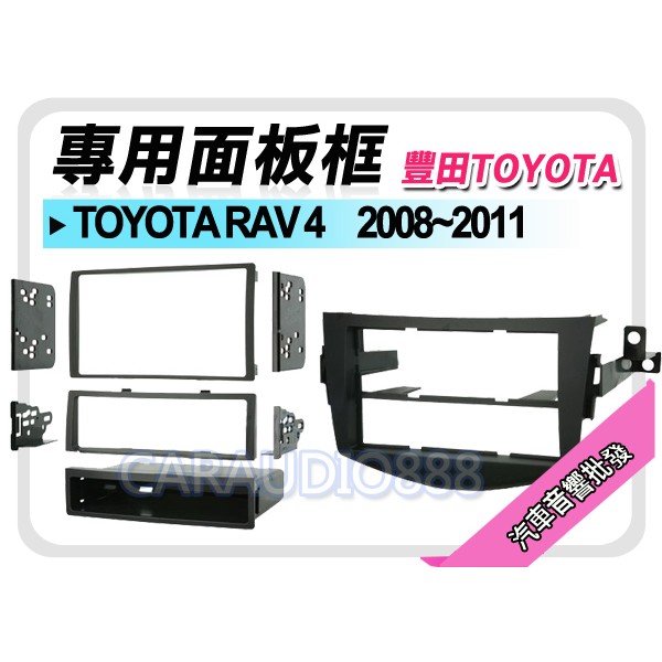 【提供七天鑑賞】TOYOTA豐田 RAV4 2008-2011 音響面板框 TA-2083B