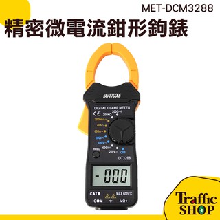 鉗形萬用電表 萬用電錶 電流勾表 MET-DCM3288 【平日當天出貨】 三用電表 交直流電流鉤表