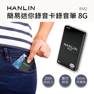 【藍海小舖】★HANLIN-RM2 簡易迷你錄音卡錄音筆 8G -96小時★