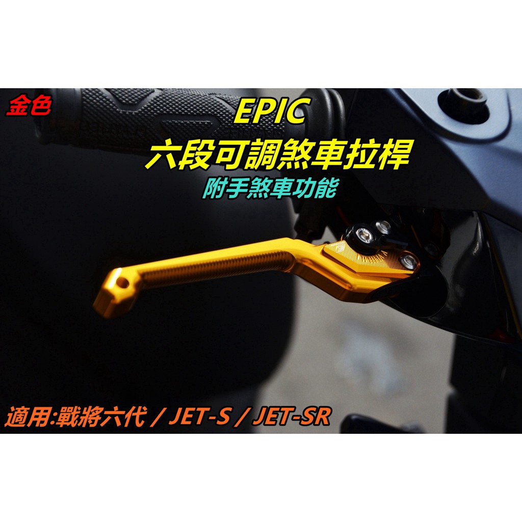 EPIC |  拉桿 煞車拉桿 六段可調 可調式拉桿 手煞車功能 適用於 戰將六代 FT6 JETS JET SR 金色