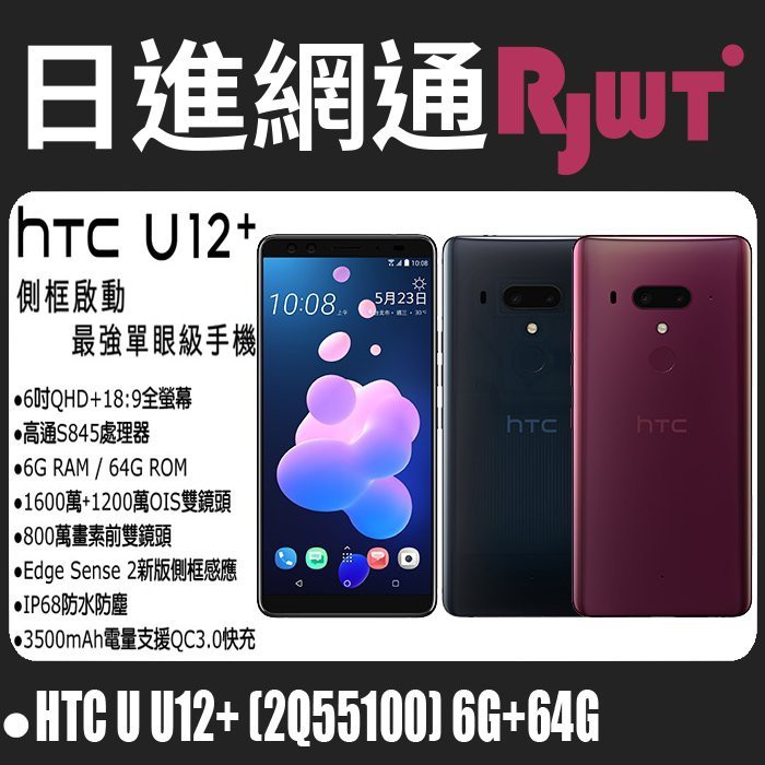 [日進網通]HTC U12+ 6吋 6G+64G 手機 空機 現貨 自取免運費~另可搭門號更省