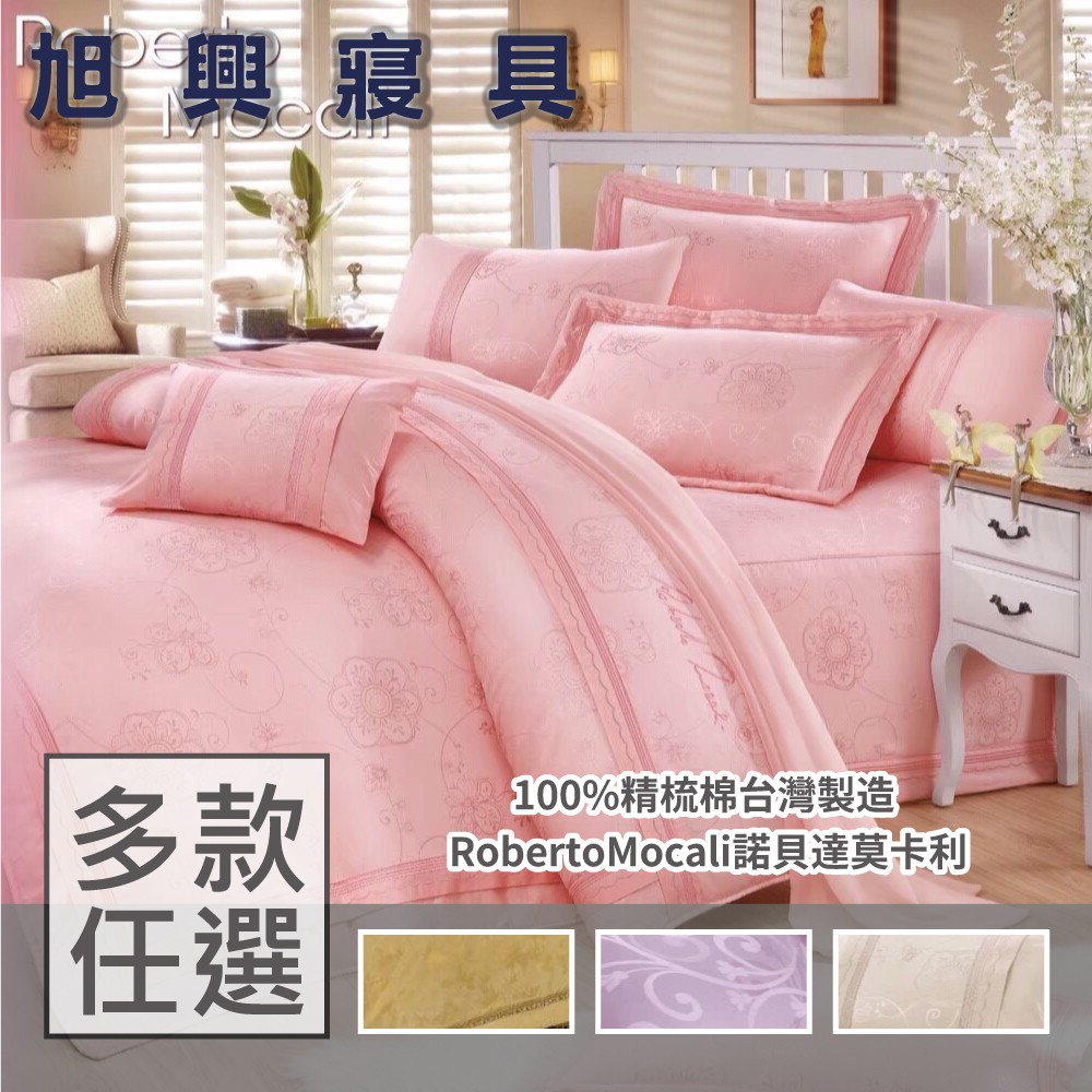 旭興寢具 Robertomocali諾貝達莫卡利精梳棉雙人加大特大訂製七件式床罩組 R3系列詢問另有優惠 蝦皮購物