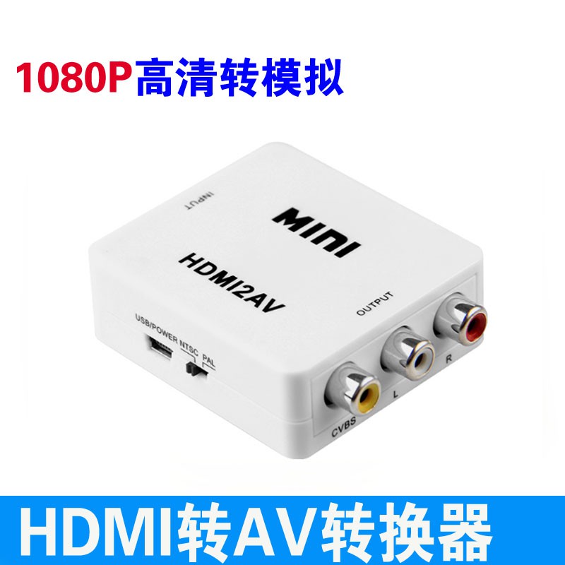 現貨出清hdmi轉av音視訊轉換器 HDMI TO AV高清轉換器小米天貓網路機上盒接老電視三蓮花AV端子支援1080P
