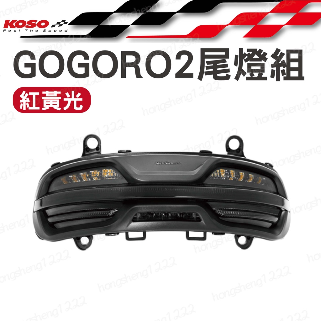 Gogoro 2代用 尾燈組 方向燈 煞車燈 LED後燈 改裝尾燈 夜巡者後燈 方向燈黃 煞車燈紅 KOSO