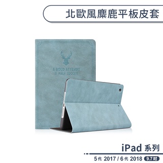 iPad 5代 2017 / 6代 2018 北歐風麋鹿平板皮套 9.7吋 平板套 平板保護套 文青風 商務風 復古風