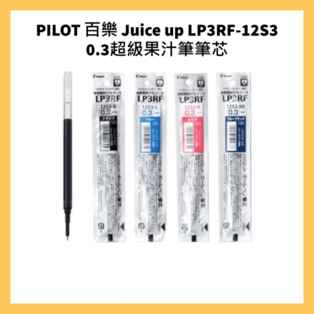 PILOT 百樂 Juice up LP3RF-12S3 0.3/ LP3RF-12S4 0.4超級果汁筆筆芯