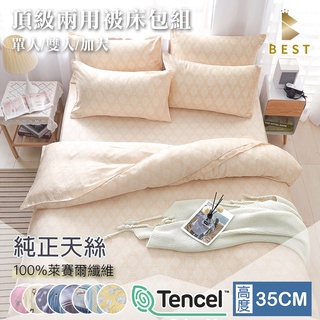 【BEST寢飾】床包 100%純天絲三件組 四件組 兩用被床包組 單人 雙人 加大 TENCEL 床組 被套 T2