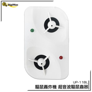Digimax 超音波驅鼠蟲器(2入裝) UP-11BL 驅鼠 驅蟲 預防鼠疫 台灣製造 驅趕老鼠