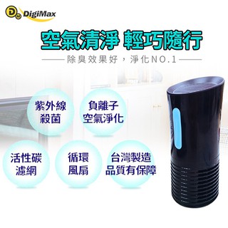 【DigiMax】隨身專用侍衛級超淨化空氣清淨除塵蟎機 空氣清淨機 紫外線 除臭 滅菌 活性碳濾網 塵蟎機DP-3X6