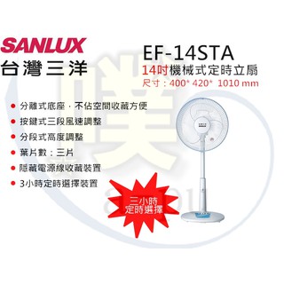 [台灣三洋 SANLUX] EF-14STA 14吋機械式立扇