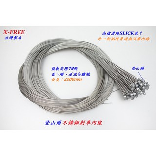 【n0900台灣健立最便宜】2020 X-FREE SLICK高階19股不銹鋼剎車內線 B05-03