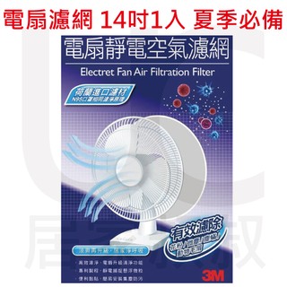 3M 淨呼吸 SF-141 電扇靜電空氣濾網14吋 1入裝 過敏 粉塵 電扇濾網 電風扇濾網 居家叔叔 附發票