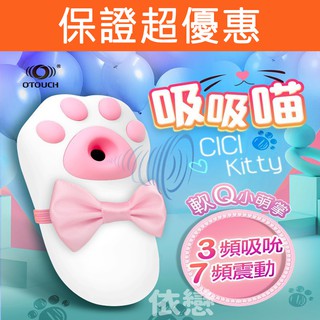 贈潤滑液【今天買❤明天到】OTOUCH-嘻嘻喵 CICI KITTY 貓爪造型 吸吮震動按摩器 女生情趣用品 成人玩具