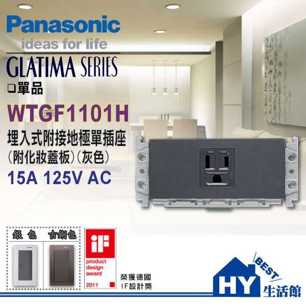 含稅 國際GLATIMA 開關插座系列 WTGF1101 灰 接地單插座 國際牌 Panasonic 單插座附接地 單品
