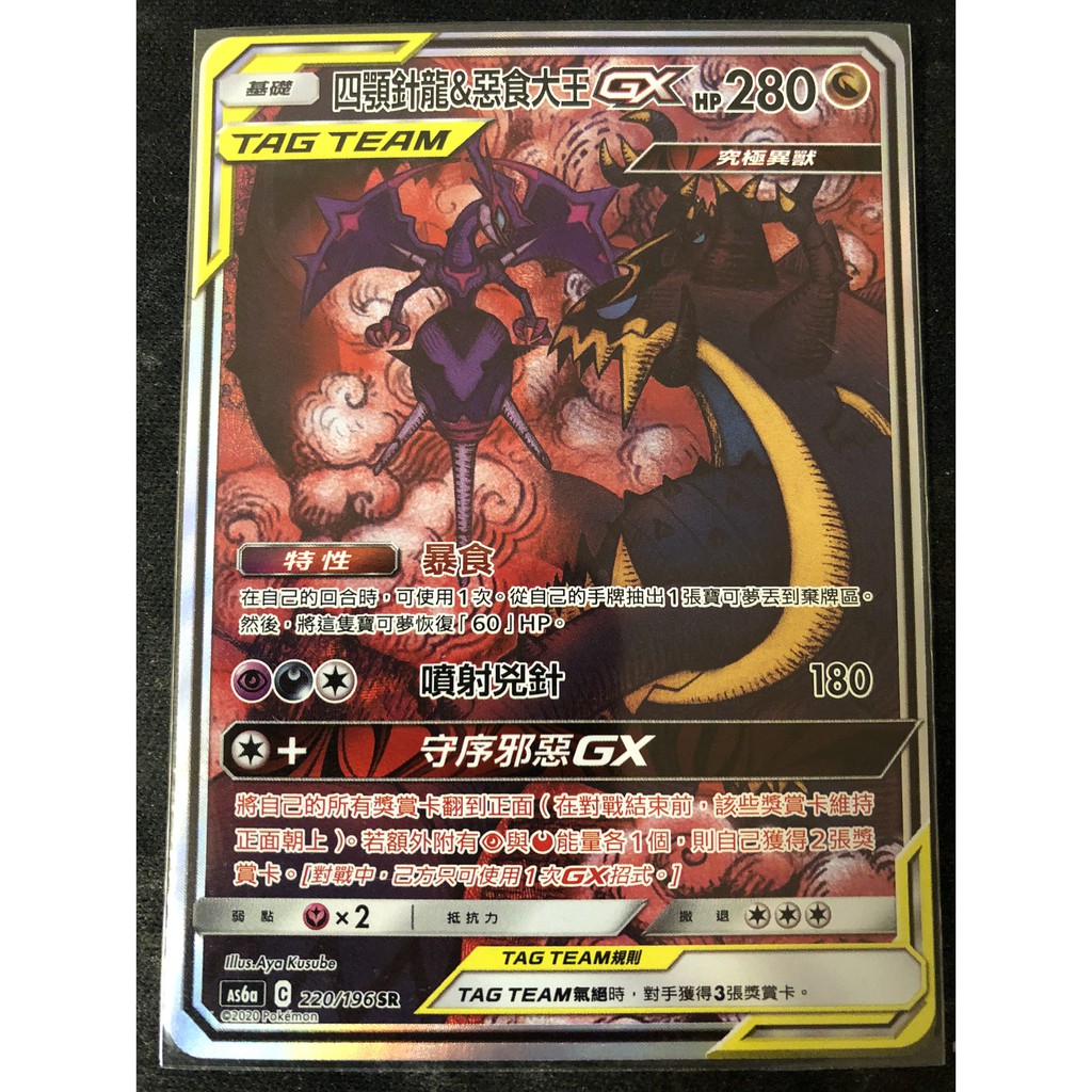 PTCG 寶可夢中文版 Tag Team 四顎針龍&amp;惡食大王GX  SR異圖