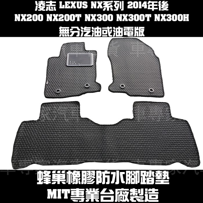 14~21年 NX200 NX200T NX300 橡膠 腳踏墊 地墊 防水 汽車 蜂巢 全包圍 卡固 凌志 LEXUS