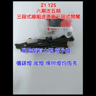 Z1 125cc 六期 七期改五期 ABS 線組 開關 CBS 五期線組 全時 原廠三段式開關 三陽 Sym 直上