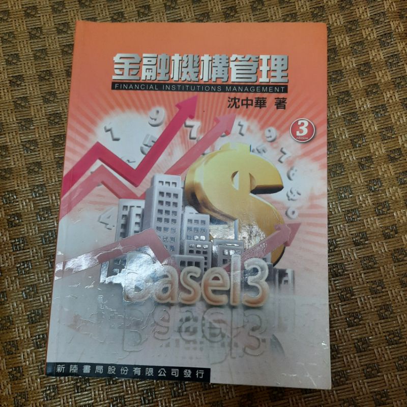 金融機構管理 沈中華 第三版