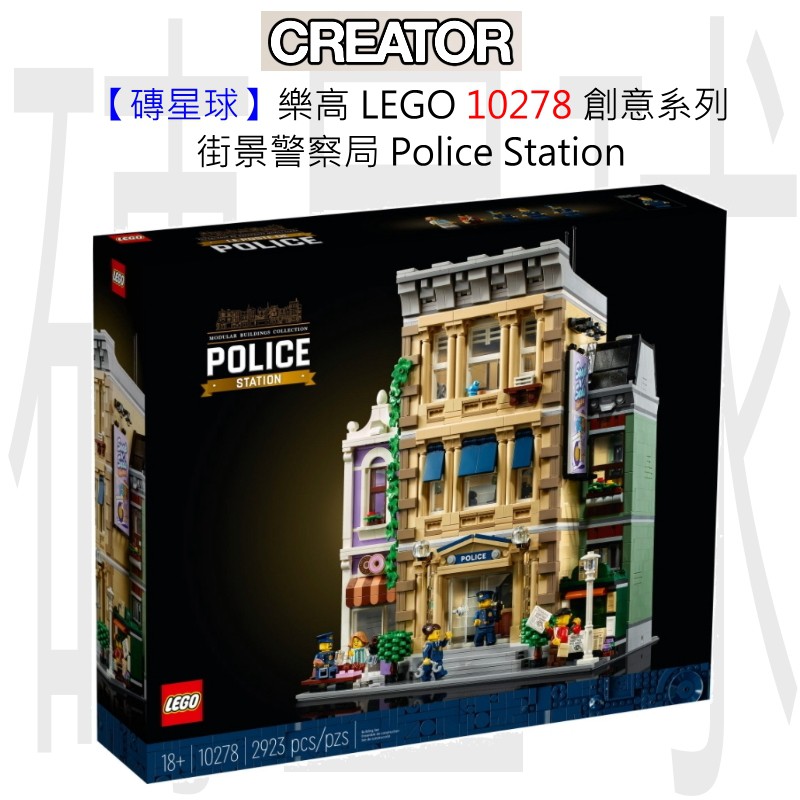 【磚星球】樂高 LEGO 10278 創意系列 街景警察局 Police Station