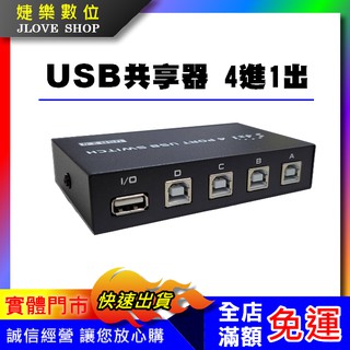 【實體門市：婕樂數位】USB 印表機 1分4 共享器 切換器 配適器 手動按鍵切換 1對4 印表機分享器 4進1出