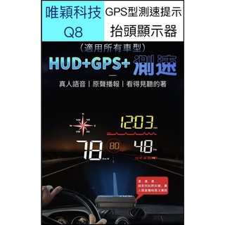 【臺灣現貨供應】【保固】Q8抬頭顯示器+測速照相 全車可用 真人語音警報 唯穎科技 GPS抬頭顯示器 老車可用抬頭顯示器