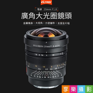 享樂攝影★【可刷卡分期】Viltrox唯卓仕 20mm F1.8 E-mount NEX 手動鏡頭 超廣角 唯卓