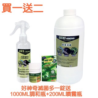 買一送二【好神奇滅菌多】1錠送HDPE大小瓶 居家環境消毒 殺菌 二氧化氯組合錠 1錠入 2號瓶 噴霧瓶 現貨