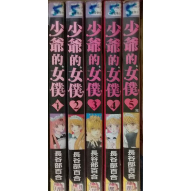 少爺的女僕1 5 完 300元作者 長谷部百合 蝦皮購物