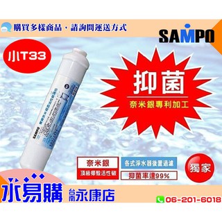 聲寶 《SAMPO》奈米銀 椰殼 活性碳 濾芯 濾心 (各式淨水器後置過濾，抑菌率達99%) 【水易購臺南永康店】