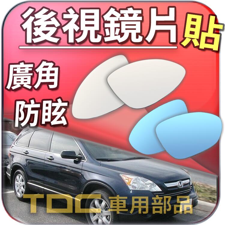 【TDC車用部品】室外,室內,後視鏡：本田,CRV,3代,3.5代,三代,CRV3,CRV3.5,HONDA,鏡片,車外