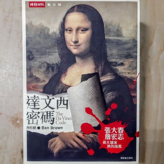 達文西密碼The Da Vinci Code