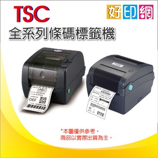 【好印網+可刷卡+含外掛架+含運費+乙太網路】TSC TTP-345/TTP345 熱感熱轉兩用條碼列印機/條碼標籤機