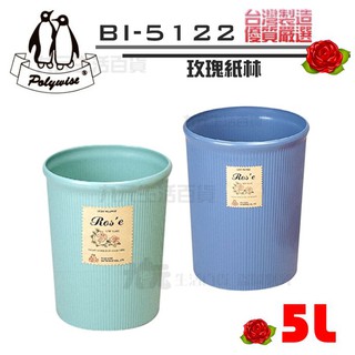 【九元】翰庭 BI-5122 小玫瑰紙林/5L 垃圾桶 仿木紋垃圾桶 金屬拉絲收納桶 塑膠垃圾桶