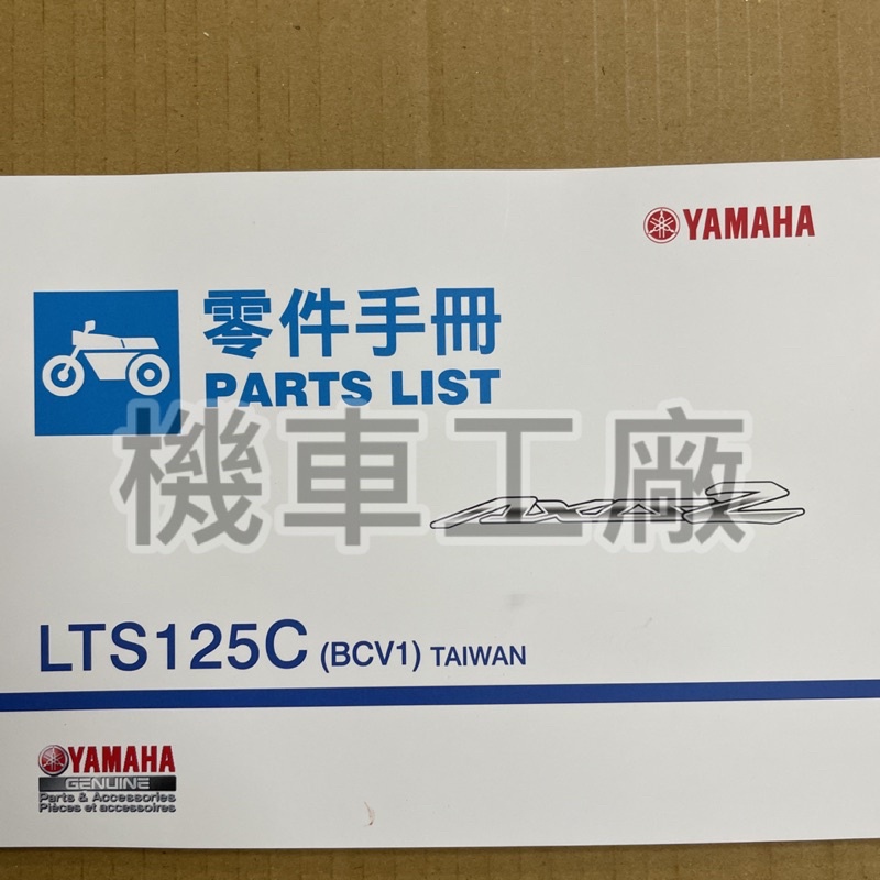 機車工廠 勁豪125 勁豪 七期 零件手冊 零件目錄 YAMAHA 正廠零件