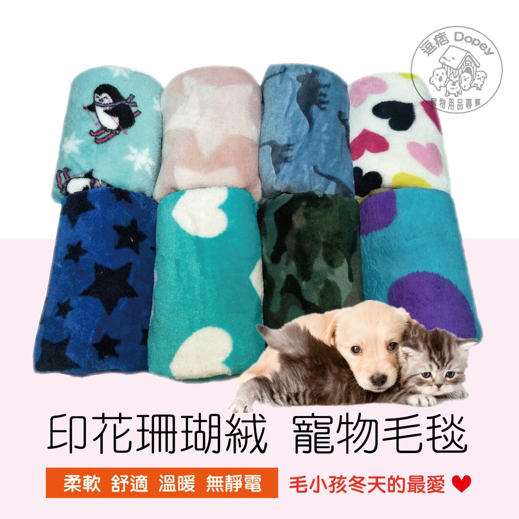 逗痞dopey 現貨印花珊瑚絨寵物毛毯寵物舒眠絨毛毯寵物毯法蘭絨毯寵物被寵物睡毯睡窩睡墊 蝦皮購物