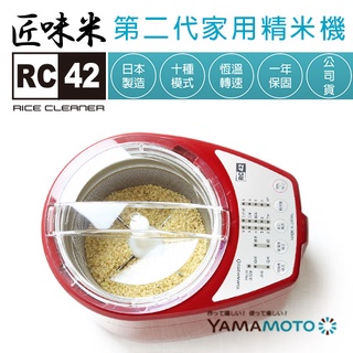 (日本原裝進口)匠味米家用精米機 RC-42 YAMAMOTO