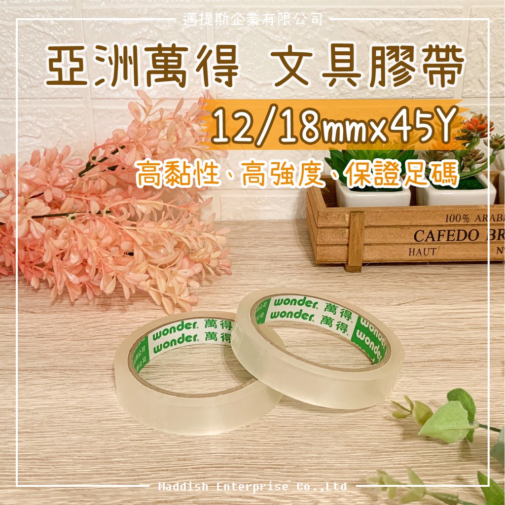 【邁提斯】萬得 文具膠帶 12mm 18mm 45Y 油膠【附發票】亞洲 膠帶 WONDER 高黏膠 OPP 膠布