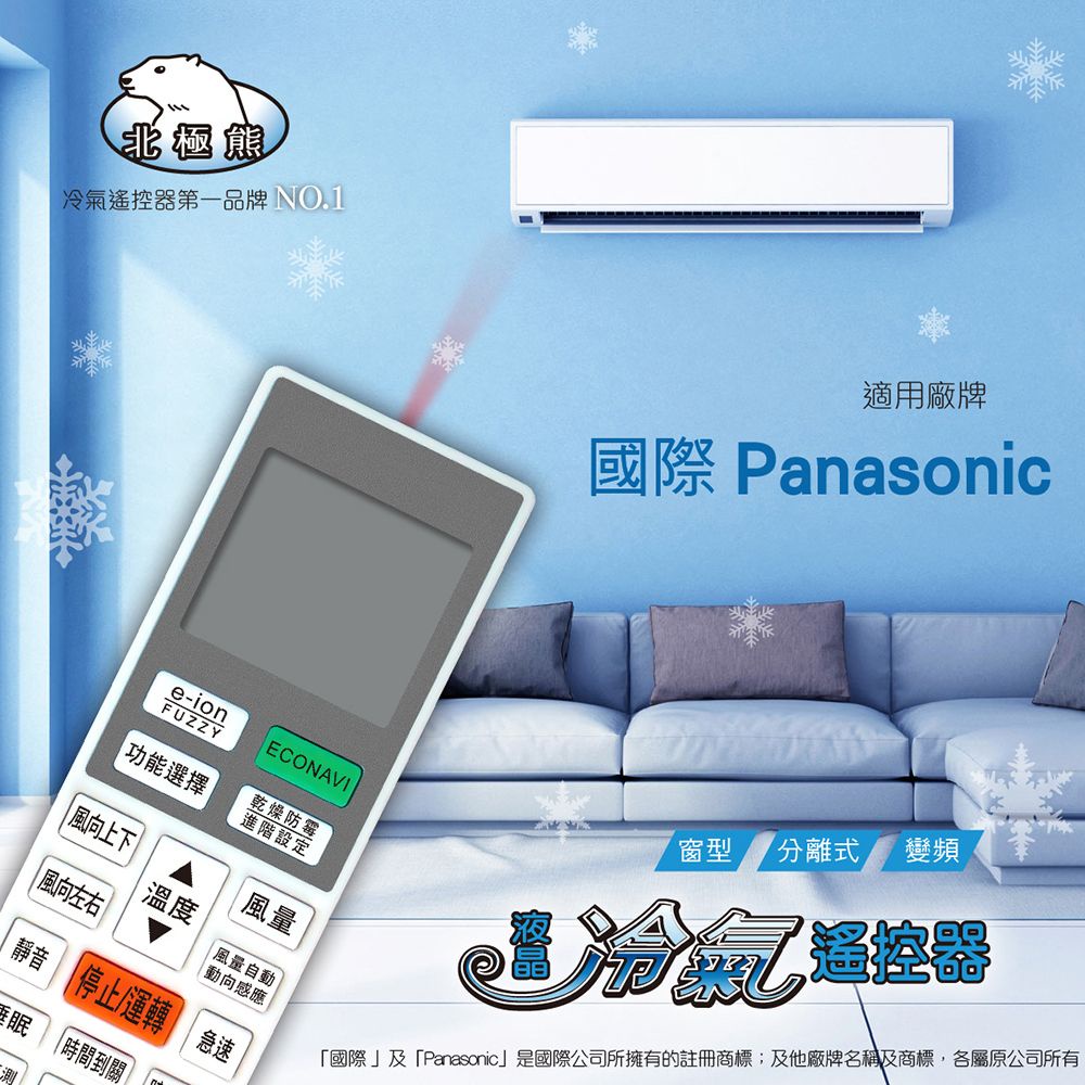 聖岡 NP-8026 變頻冷氣機專用 Panasonic 國際牌 冷氣遙控器 原廠外型 購買前請詳閱支援型號表