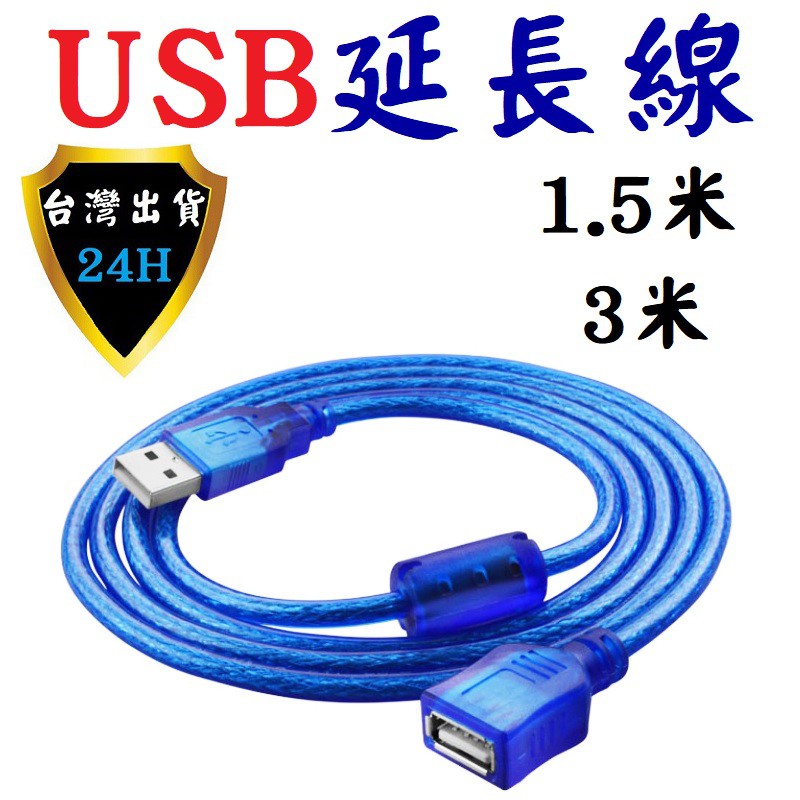 USB延長線 USB 2.0 延長線 延伸線 1.5米 3米 公對母 純銅現芯 抗干擾磁環 透明藍