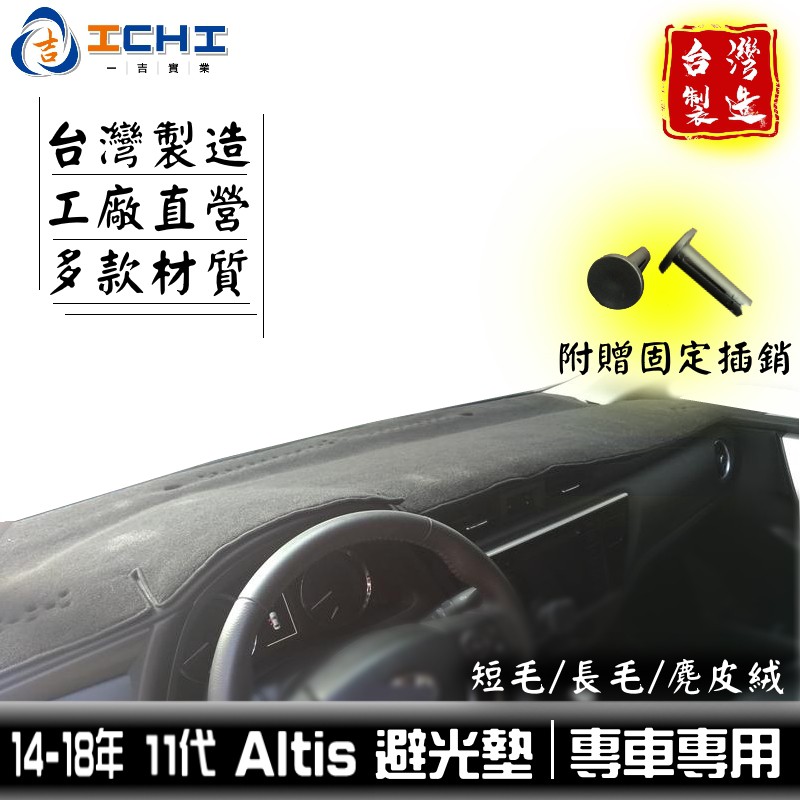 altis避光墊 14-18年 11代 /適用於 altis 避光墊 altis儀表墊 toyota避光墊 / 台灣製造