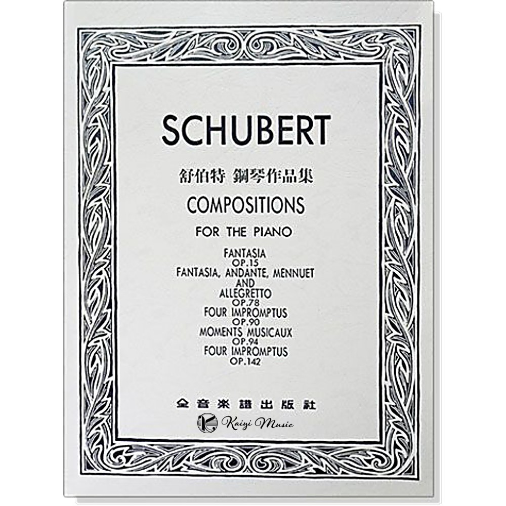 【凱翊︱全音】〔舒伯特〕 鋼琴作品集樂譜 Schubert Compositions Piano 國小組指定曲