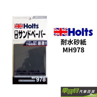 HOLTS 耐水砂紙 MH978 | 砂紙 車漆修補