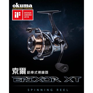 【鄭哥釣具】『出清優惠』OKUMA 寶熊 EPIXOR 索爾 捲線器 紡車式捲線器 20、30、40、55型