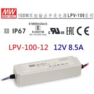 【原廠貨附發票】LPV-100-12 12V 8.5A 100W 明緯MWLED 防水變壓器 IP67-全方位