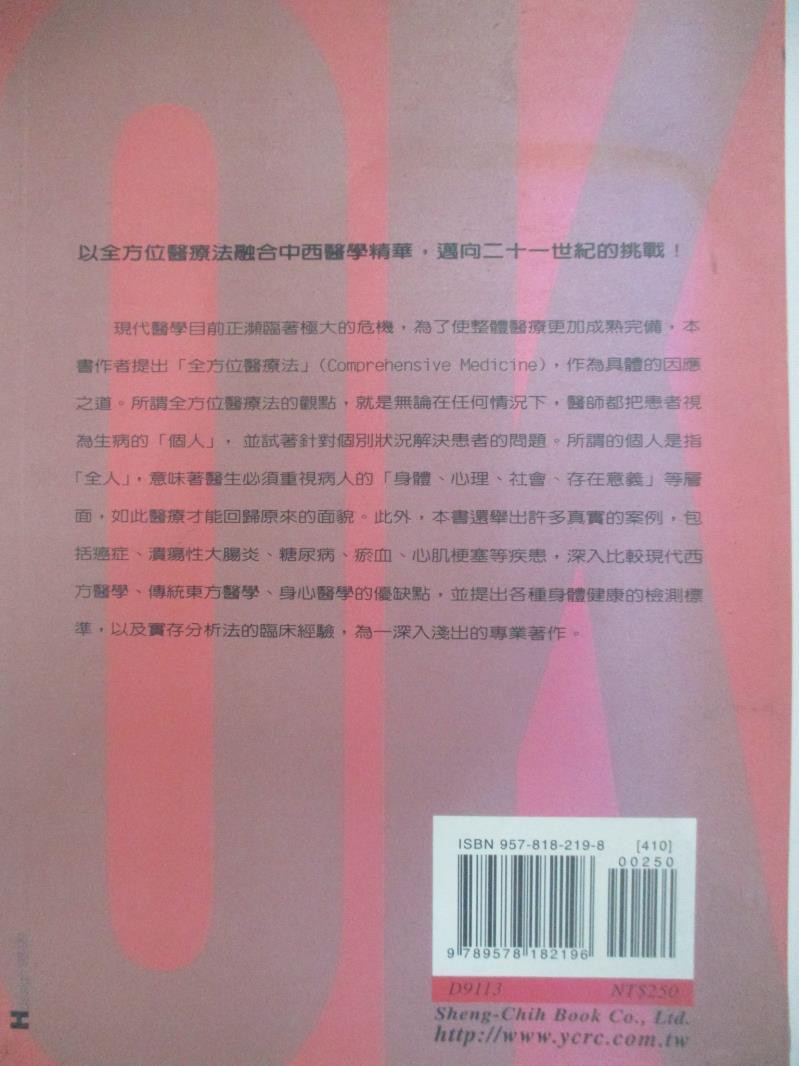 全方位醫療法 王瑤英 永田勝太郎 書寶二手書t2 養生 3 蝦皮購物