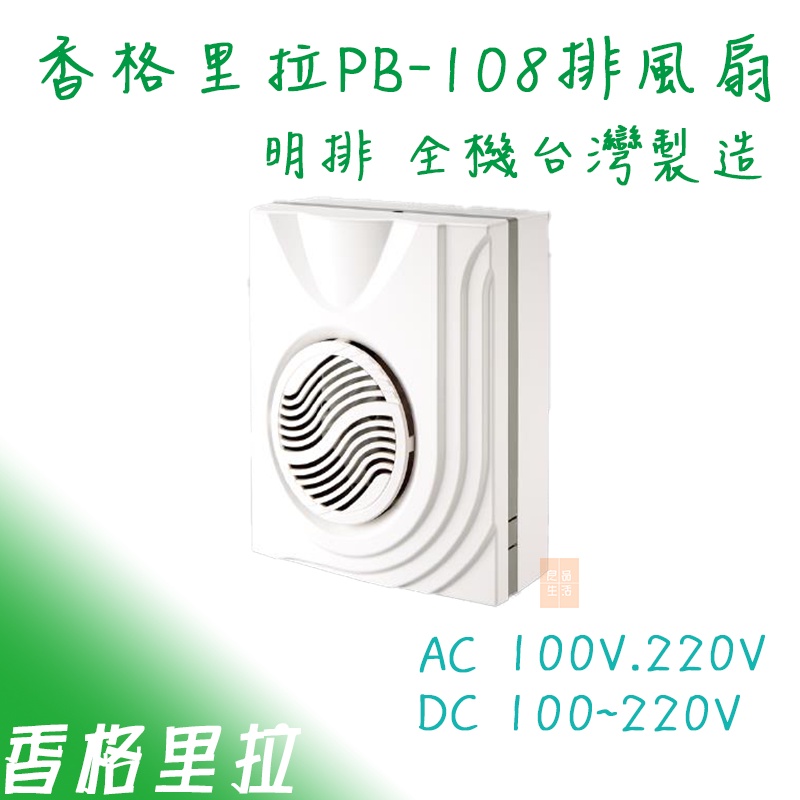 香格里拉 DC 變頻 PB108 明排 PB-108  側排 排風機 浴室換氣扇 110.220通用 108 逆止閥設計