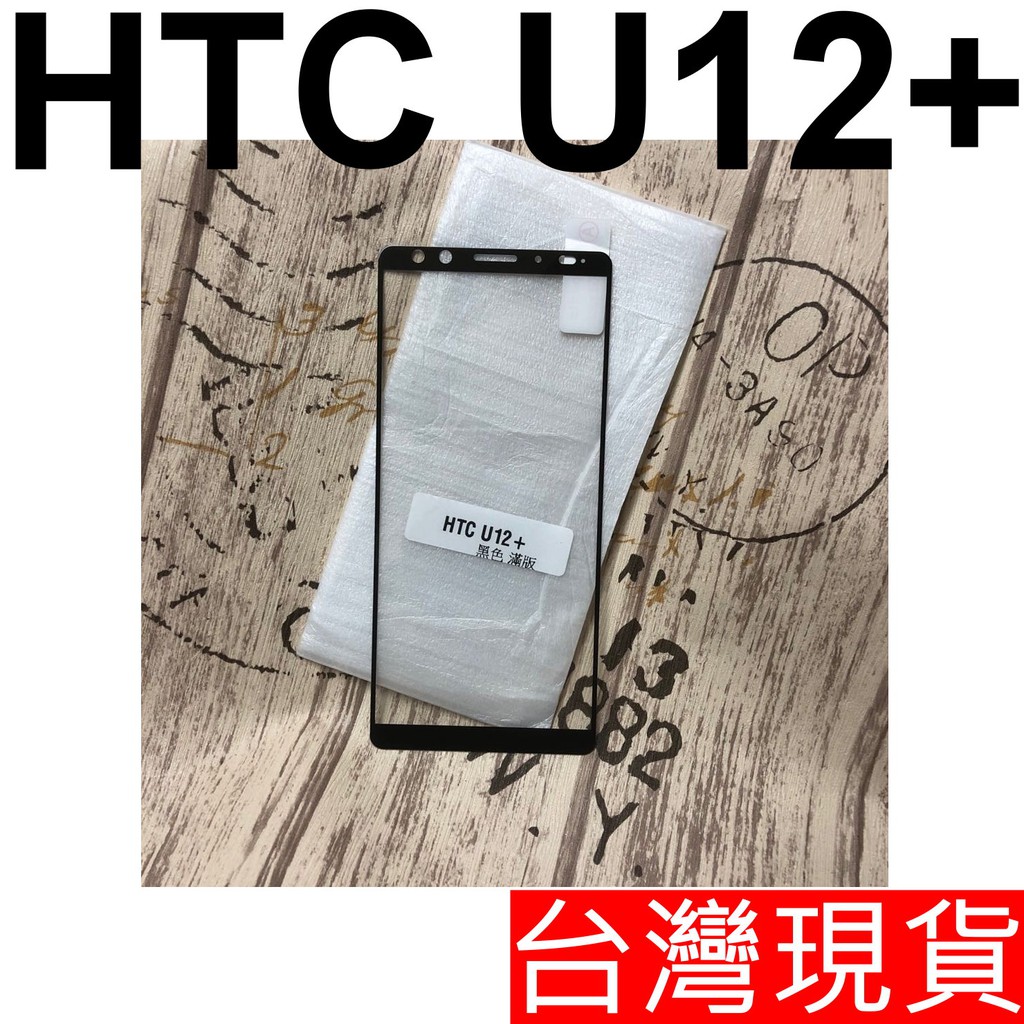HTC U12+ 滿版 玻璃貼 鋼化玻璃 保護貼